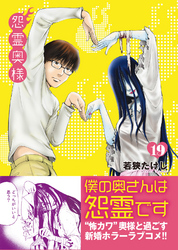 【期間限定　無料お試し版】怨霊奥様（１９）