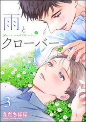 雨とクローバー（分冊版）　【第3話】