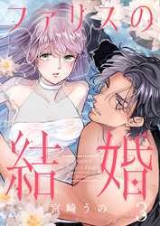 ファリスの結婚 3巻