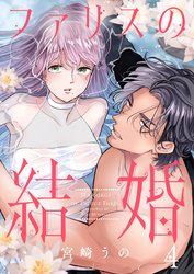 ファリスの結婚 4巻