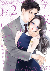 今夜、うちにおいで～冷徹上司の理性が溶けたら【単行本版】 2巻