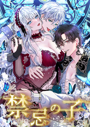 禁忌の子 3話「僕だけのものに…」