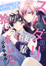 スパダリ後輩、拾いました 5話