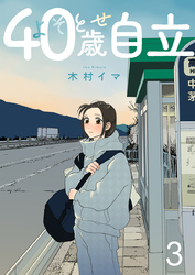 よそとせ自立 3巻