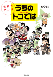 県民性マンガうちのトコでは【分冊版】