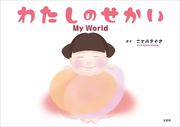 わたしのせかい My World