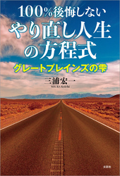 100％後悔しないやり直し人生の方程式 グレートプレインズの雫