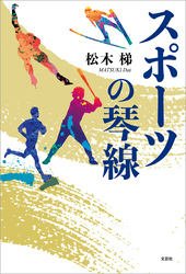 スポーツの琴線