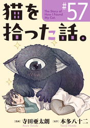 猫を拾った話。【単話】（57）