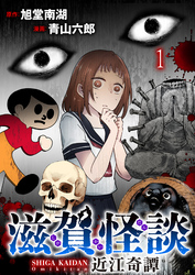 滋賀怪談 連載版　第1話