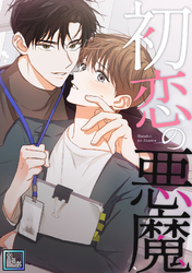 初恋の悪魔【全年齢版】(3)