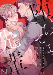 堕ちてよ、先輩～夜明けを見れない籠の鳥【全年齢版】(1)