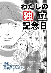 わたしの独立記念日【単話版】