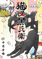 猫又黒兵衛(話売り)　#4