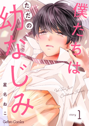 僕たちはただの幼なじみ【分冊版】