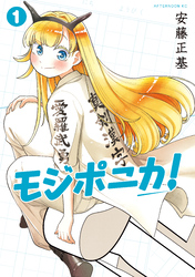 【期間限定　試し読み増量版】モジポニカ！