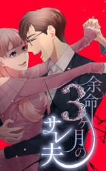 余命3ヶ月のサレ夫【単話版】