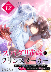 スパダリ花嫁のプリンスメーカー　～虐げられた呪われ王子に触れるのは私だけ…よしよしして育てたら一途に溺愛されました～　分冊版（１２）