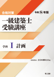 合格対策 一級建築士受験講座 学科Ⅰ（計画）令和8年版