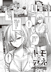 トモ×アネ