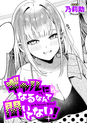 ギャルになるなんて聞いてない！
