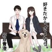 好きだから、さよなら。