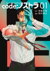 【期間限定　無料お試し版】ｃｏｄｅ：ノストラ