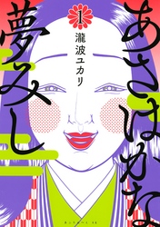 【期間限定　無料お試し版】あさはかな夢みし