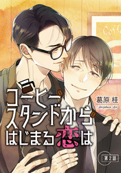 コーヒースタンドからはじまる恋は【単話】 2