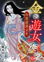 金の遊女たち 佐渡遊郭哀史(9)