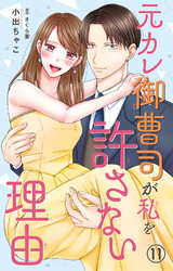 元カレ御曹司が私を許さない理由11