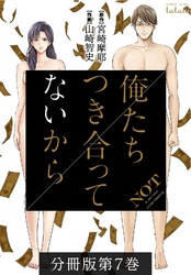 【期間限定　無料お試し版】俺たちつき合ってないから 分冊版 7巻