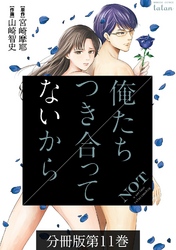 【期間限定　無料お試し版】俺たちつき合ってないから 分冊版 11巻