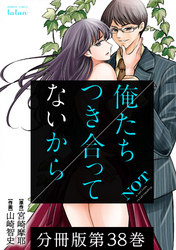 【期間限定　無料お試し版】俺たちつき合ってないから 分冊版 38巻
