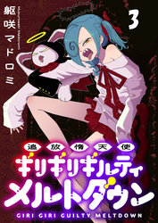 追放惰天使ギリギリギルティメルトダウン 【連載版】３