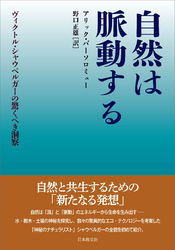 自然は脈動する