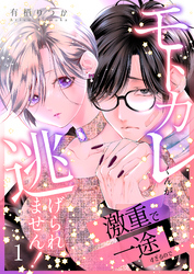 モトカレくんが激重で一途すぎるので逃げられません！