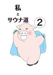 【期間限定　無料お試し版】私とサウナ道(2)