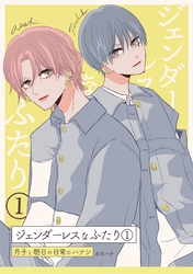 【期間限定　無料お試し版】ジェンダーレスなふたり