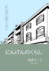 【期間限定　無料お試し版】にんげんのくらし