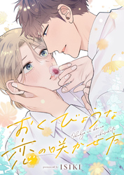 おくびょうな恋の咲かせ方(6)
