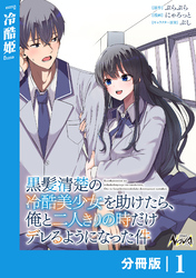 黒髪清楚の冷酷美少女を助けたら、俺と二人きりの時だけデレるようになった件【分冊版】