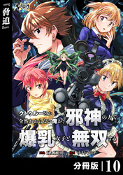クトゥルーとか全然わからない俺が、邪神の力で爆乳女子と無双する【分冊版】10