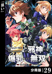 クトゥルーとか全然わからない俺が、邪神の力で爆乳女子と無双する【分冊版】29