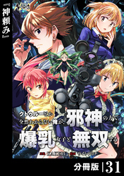 クトゥルーとか全然わからない俺が、邪神の力で爆乳女子と無双する【分冊版】31