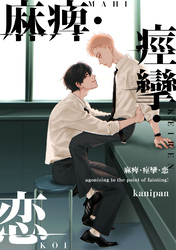 麻痺・痙攣・恋【単話売】(2)