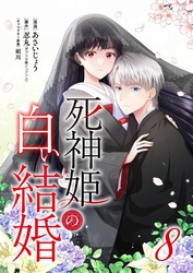 死神姫の白い結婚 8