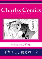 イヤ！し、癒され！？