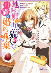 【期間限定　無料お試し版】地味姫と黒猫の、円満な婚約破棄（コミック） 2