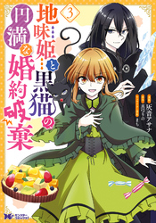 【期間限定　無料お試し版】地味姫と黒猫の、円満な婚約破棄（コミック） 3